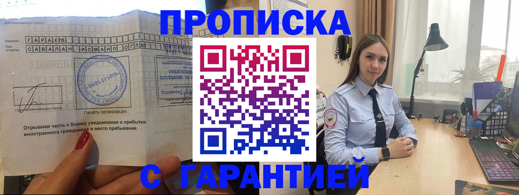 прописка для работы в Краснознаменске